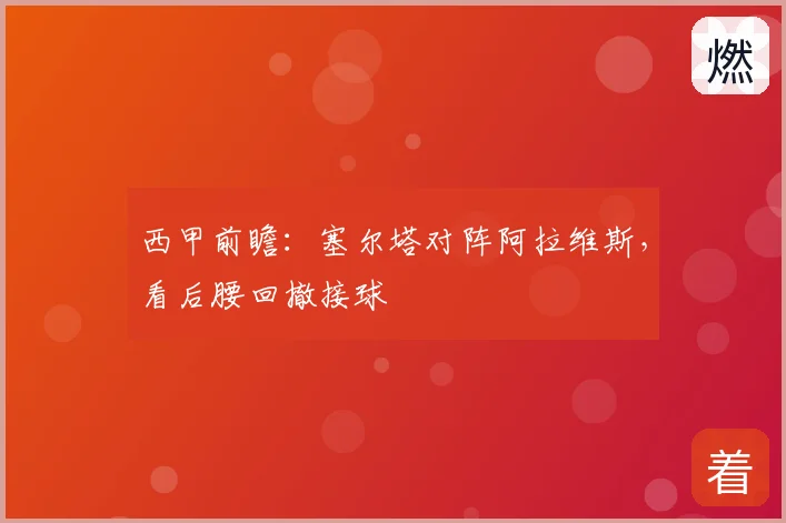 西甲前瞻：塞尔塔对阵阿拉维斯，看后腰回撤接球