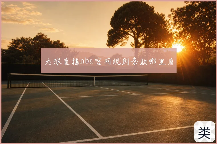 九球直播nba官网规则条款哪里看