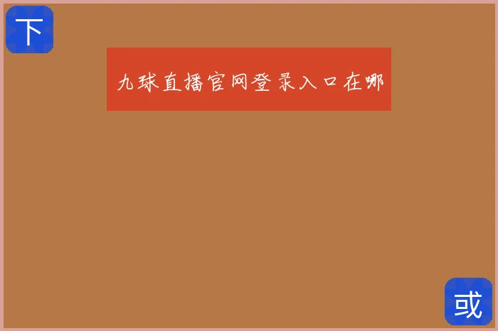 九球直播官网登录入口在哪