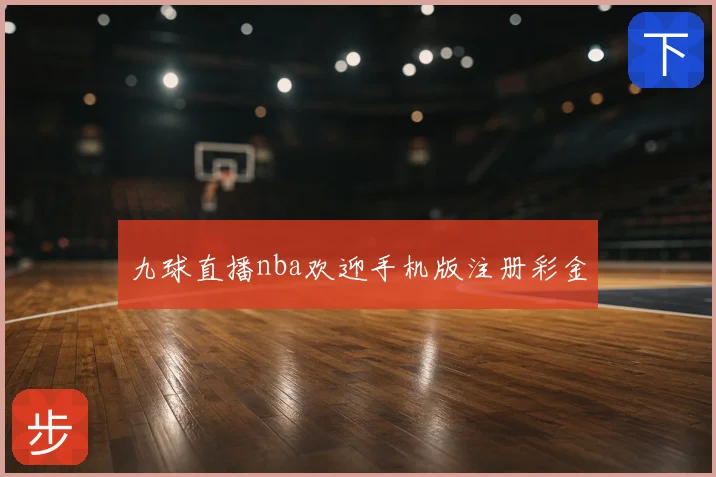 九球直播nba欢迎手机版注册彩金