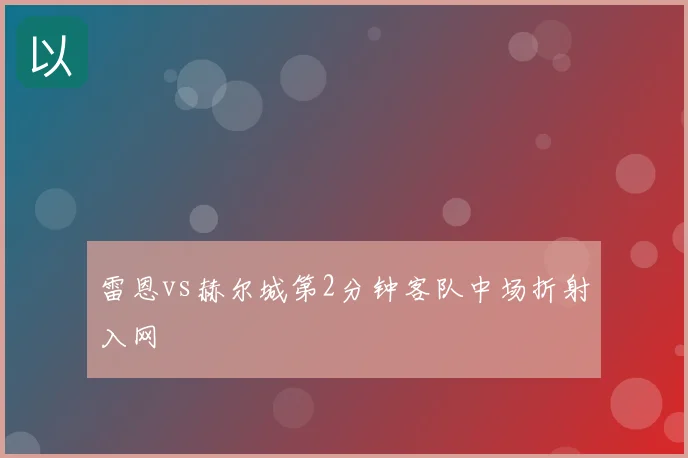 雷恩vs赫尔城第2分钟客队中场折射入网