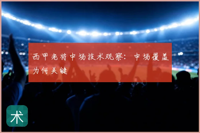 西甲老将中场技术观察：中场覆盖为何关键