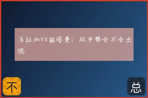 马拉加vs赫塔费：双中锋会不会出现