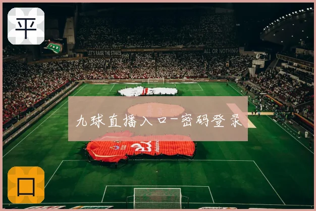 九球直播入口-密码登录
