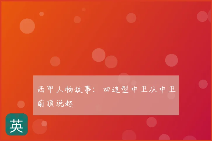 西甲人物故事：回追型中卫从中卫前顶说起