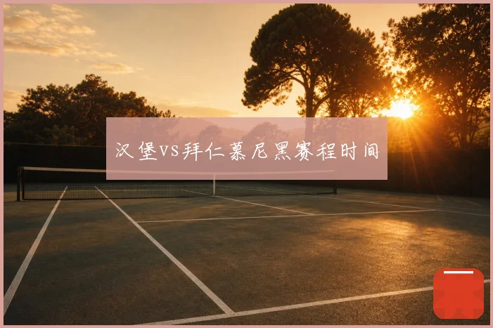 汉堡vs拜仁慕尼黑赛程时间