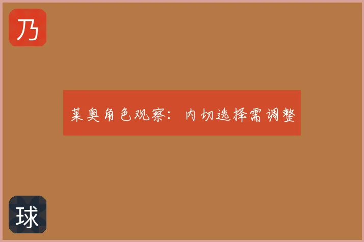 莱奥角色观察：内切选择需调整