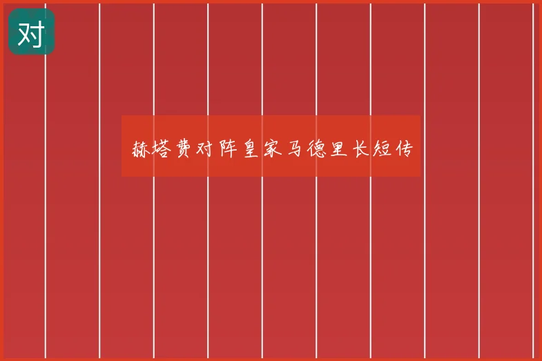 赫塔费对阵皇家马德里长短传