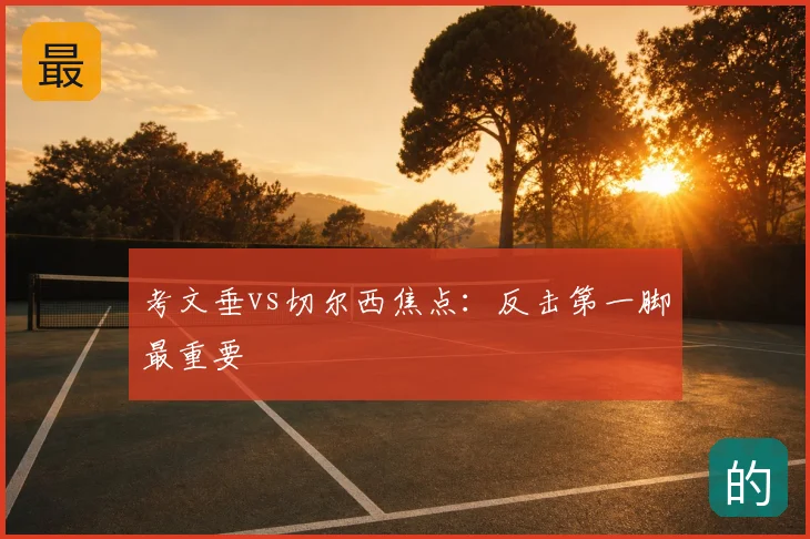 考文垂vs切尔西焦点：反击第一脚最重要