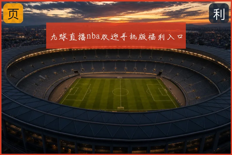 九球直播nba欢迎手机版福利入口