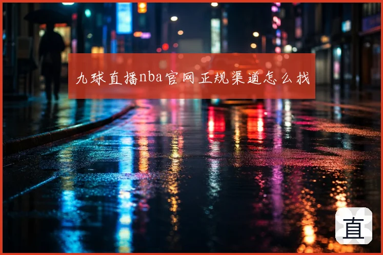 九球直播nba官网正规渠道怎么找