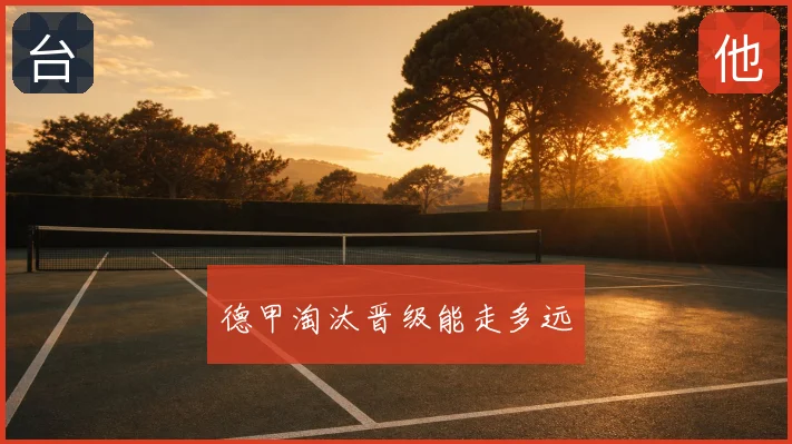 德甲淘汰晋级能走多远