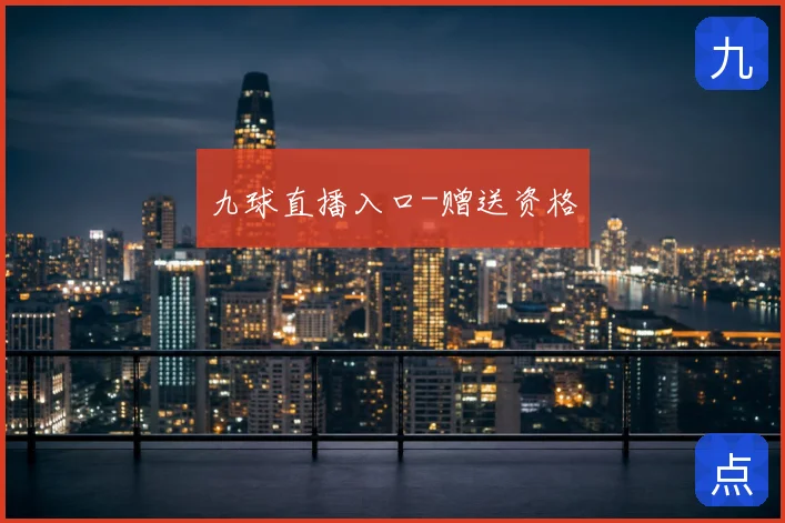 九球直播入口-赠送资格