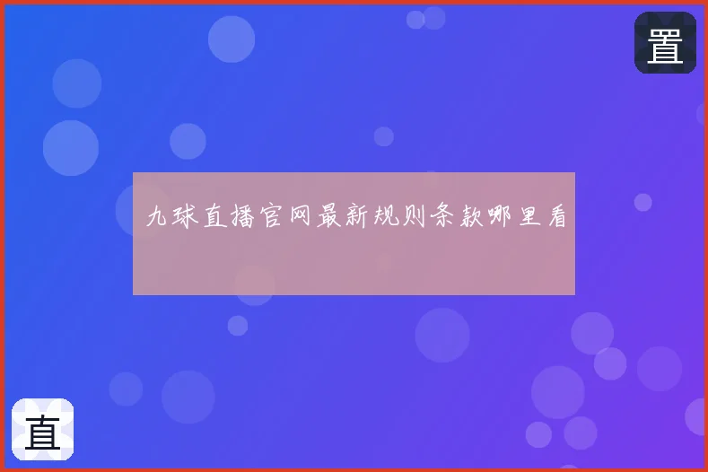 九球直播官网最新规则条款哪里看