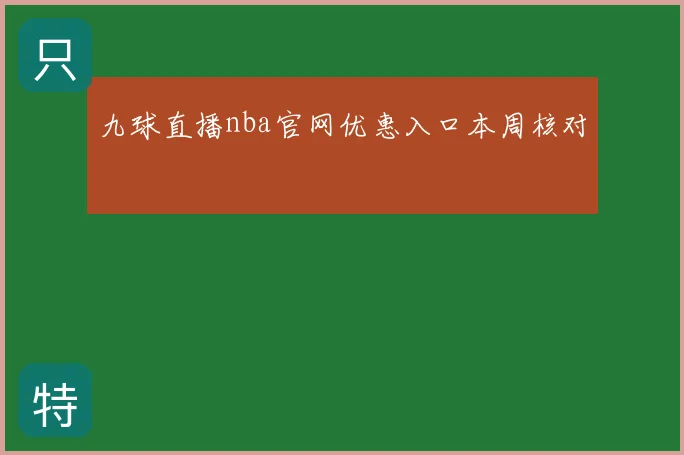九球直播nba官网优惠入口本周核对