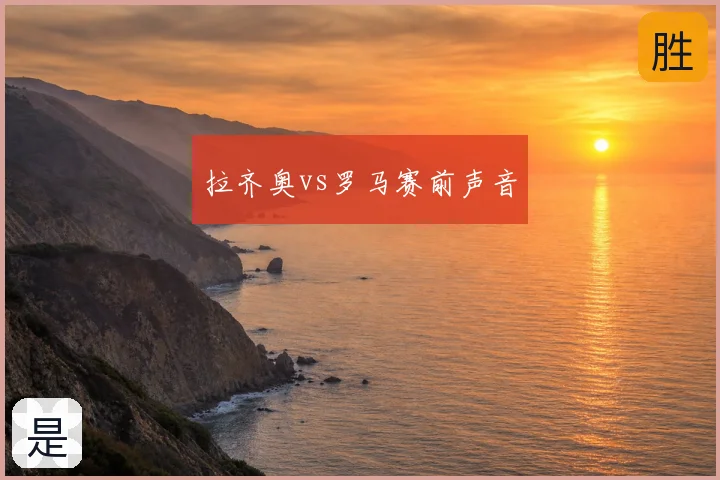 拉齐奥vs罗马赛前声音