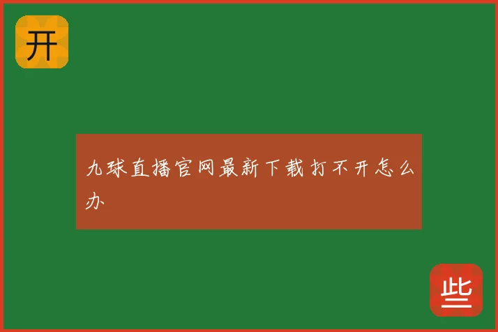 九球直播官网最新下载打不开怎么办