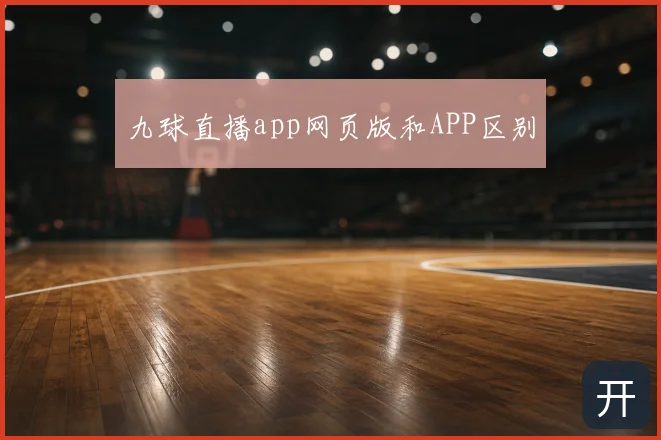 九球直播app网页版和APP区别
