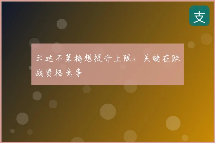 云达不莱梅想提升上限，关键在欧战资格竞争