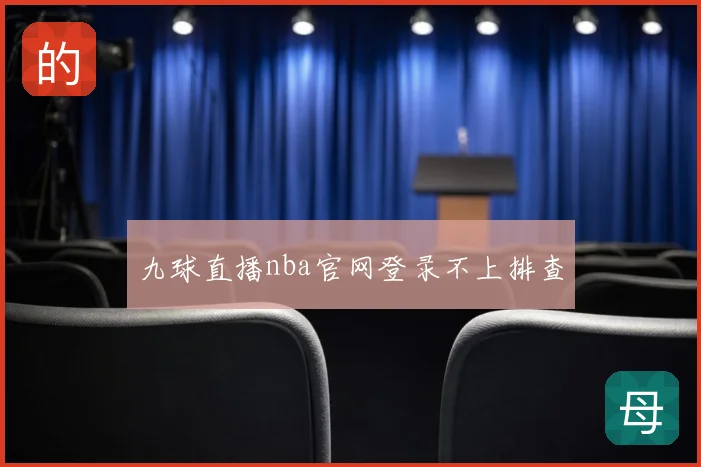 九球直播nba官网登录不上排查