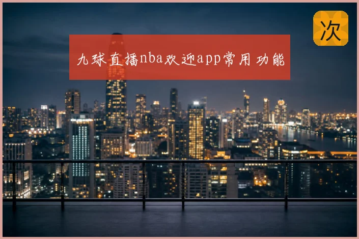 九球直播nba欢迎app常用功能