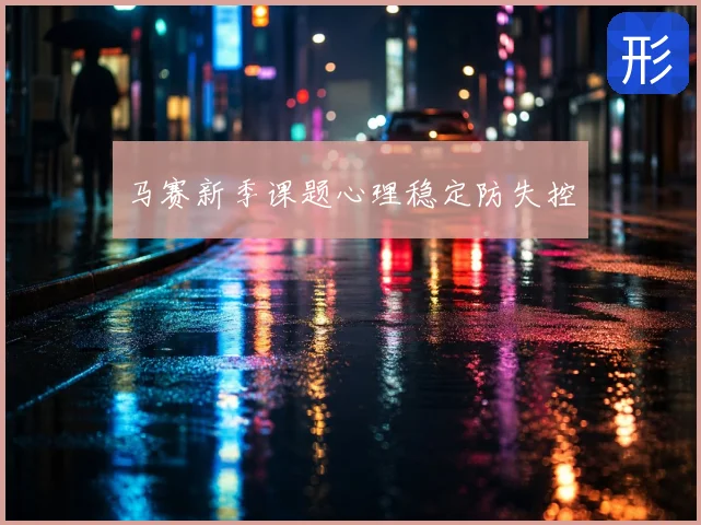 马赛新季课题心理稳定防失控