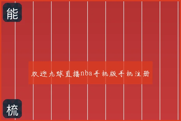 欢迎九球直播nba手机版手机注册