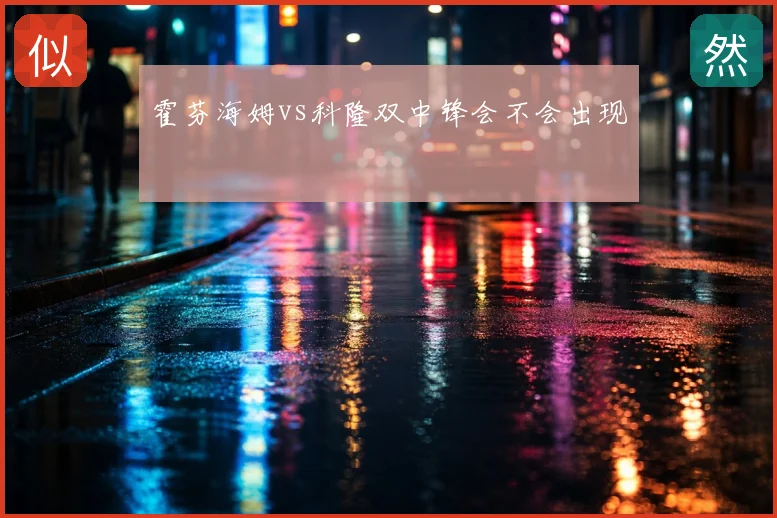 霍芬海姆vs科隆双中锋会不会出现