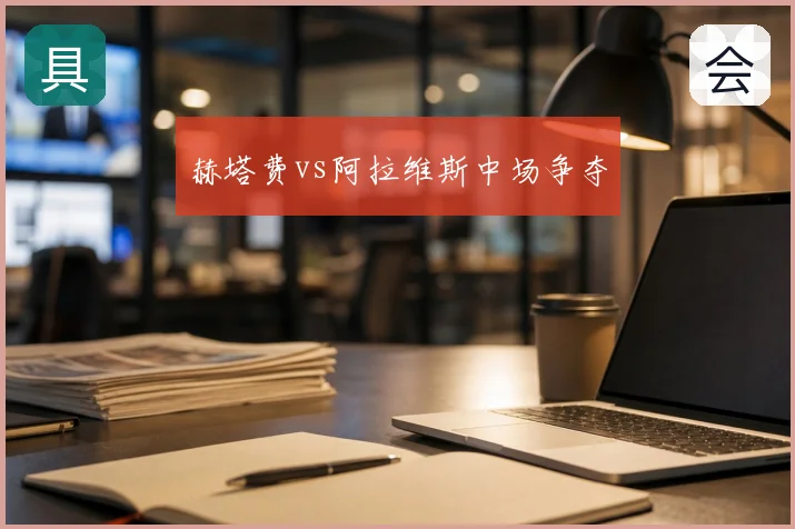 赫塔费vs阿拉维斯中场争夺
