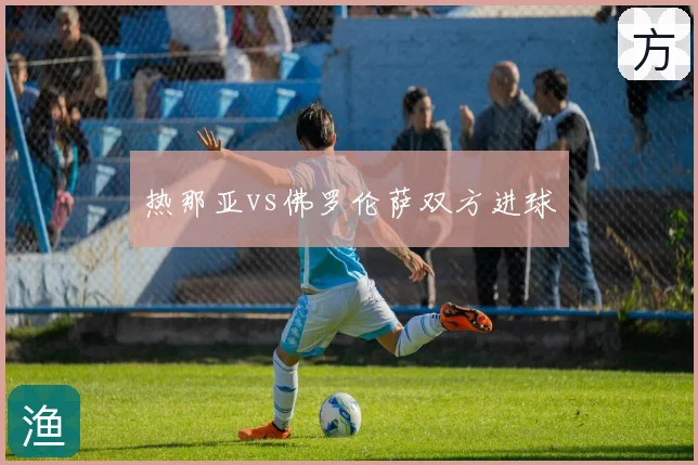 热那亚vs佛罗伦萨双方进球