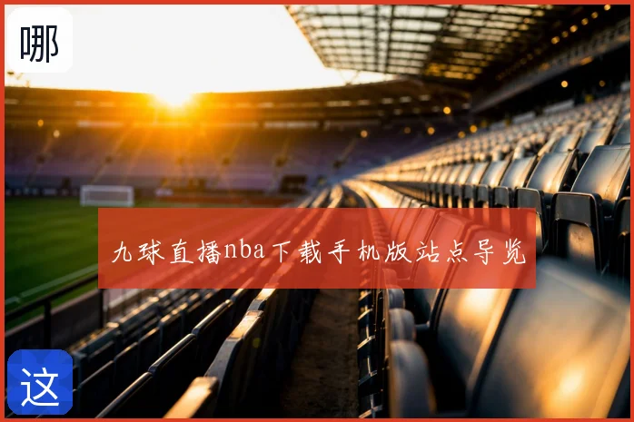 九球直播nba下载手机版站点导览